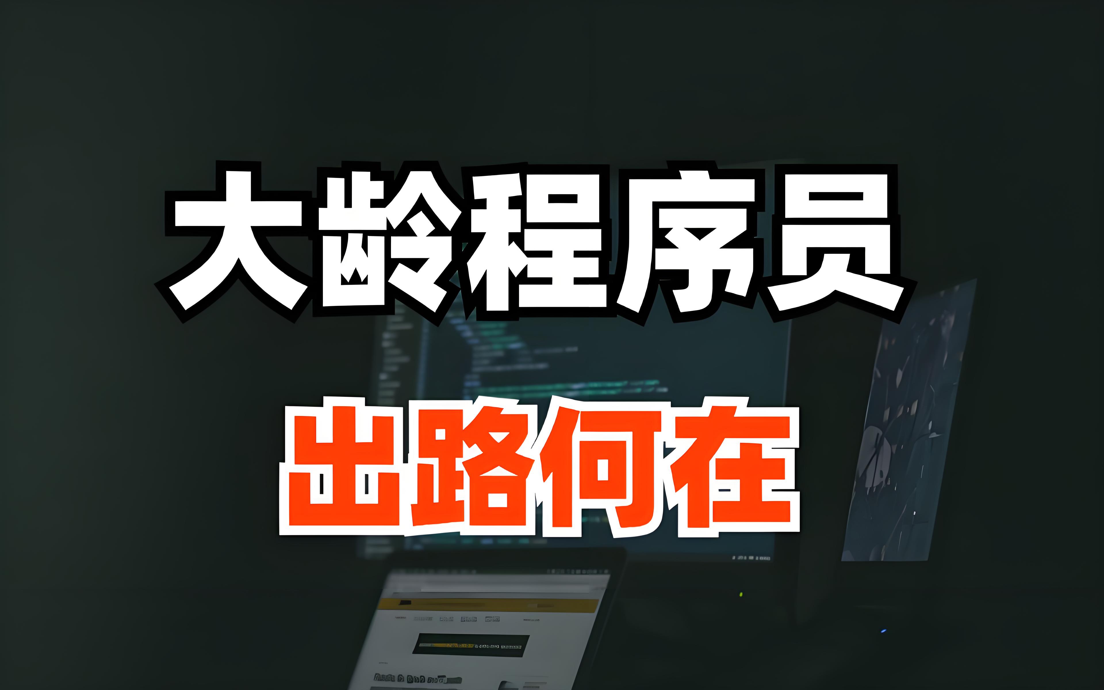 35 岁并非程序员的下岗红线